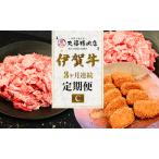 伊賀牛 定期便 3ヶ月 コマ肉 コロッケ