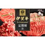 伊賀牛 定期便 3ヶ月 切り落とし 焼肉