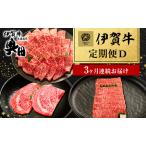 伊賀牛 定期便 3ヶ月 リブロース サーロイン