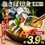 骨取り 塩さば 切身 計3.9kg