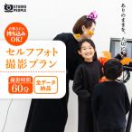 セルフフォト撮影1時間プラン 写真 スタジオ撮影