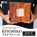 HINOMIKO フォトフレーム 木製 写真立て