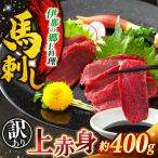 訳あり 上赤身 馬刺し 約400g