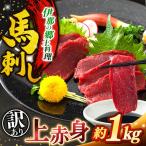 訳あり 上赤身 馬刺し 約1kg
