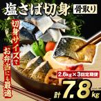 骨取り 塩さば 切身 計7.8kg
