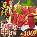 霜降り中トロ馬刺し 約400g