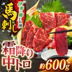 霜降り中トロ馬刺し 約600g