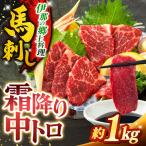霜降り中トロ馬刺し 約1kg