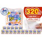 ふるさと納税 320ロール相当 トイレットペーパー 5倍巻き ペンギン 超ロング 64ロール (4R×16P) ダブル パルプ (1ロール 125m) 備蓄 防災 .. 静岡県富士市
