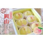 ふるさと納税 【桃 2026年 先行予約】贈答用 岡山白桃 約1.5kg(4〜6玉) もも モモ 岡山県 国産 フルーツ 果物 岡山県里庄町