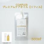 ヘアオイル コアプラスプレミアムケアオイルリフィルサロン