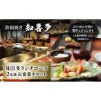 食事券 鉄板焼き知喜多 ランチコース ペア