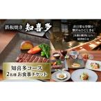 食事券 鉄板焼き知喜多 知喜多コース ディナー