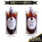 紅茶シロップ 2種