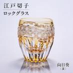 江戸切子 ロックグラス 向日葵 黄