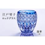 江戸切子 ロックグラス 蓮華 青