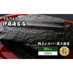 焼き海苔 特上シルバー焼き海苔30枚入り
