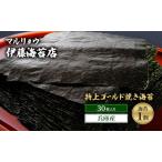 焼き海苔 特上ゴールド焼き海苔30枚入り