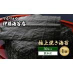 海苔 極上 熊本産 30枚