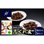 しぐれ煮 2種