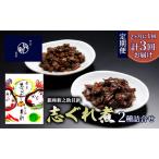 定期便 志ぐれ煮 2種