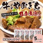 牛のやおぎも甘辛煮込み レトルト 150g×5パック