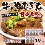 牛のやおぎも甘辛煮込み レトルト 150g×10パック