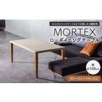 MORTEX ローダイニングテーブル テーブル