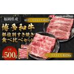 博多和牛の部位別 すき焼き 食べ比べ セット 500g