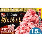 ふるさと納税 豚肉 ひごの ポーク 切り落とし 1.5kg 豚肉 しゃぶしゃぶ 切り落とし スライス 以上 真空 不揃い 数量限定 簡易包装 冷凍配送 小分.. 熊本県菊池市