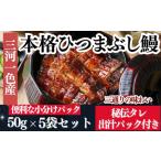 ひつまぶし 鰻 5袋セット タレ 出汁付き うなぎ
