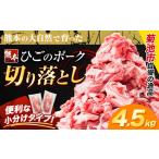 豚肉 ひごのポーク 切り落とし 4.5kg