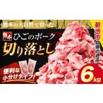 ふるさと納税 豚肉 ひごの ポーク 切り落とし 6kg 豚肉 しゃぶしゃぶ 切り落とし スライス 以上 真空 不揃い 数量限定 簡易包装 冷凍配送 小分け.. 熊本県菊池市