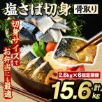 骨取り 塩さば 切身 計15.6kg