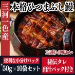 ひつまぶし 鰻 10袋セット タレ 出汁付き