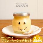 POPOCATEプリン ベーシックセット