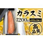 カラスミ 約100g×2個入り