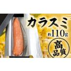 カラスミ 約110g
