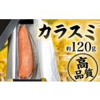 カラスミ 約120g