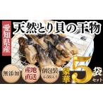 三河湾産 天然 とり貝 干物 セット4 5枚×5袋