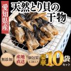 三河湾産 天然 とり貝 干物 セット4 5枚×10袋