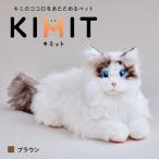 KIMIT キミット キミのココロをあたためるペットロボット
