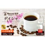 コーヒー豆 Morrow珈琲 ゲイシャ 自家焙煎
