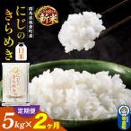 にじのきらめき 5kg