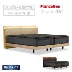 フランスベッド テレス02C 脚付きタイプ