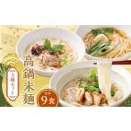 だし チキン ポーク 各3食 3種 米麺 米粉麺 麺 詰合せ