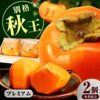柿の王様 冷蔵秋王プレミアム2個 桐箱入