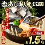 骨取り 塩あじ 切身 計1.5kg