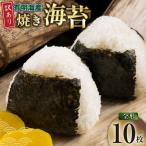 ふるさと納税 焼きのり 訳あり 福岡 有明のり 全形 10枚 焼きのり 福岡県宇美町
