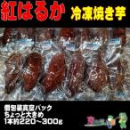 冷凍焼き芋 紅はるか 1.2kg入